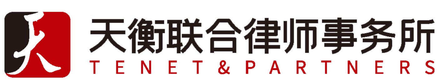 福建天衡联合律师事务所